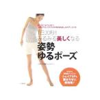 Yahoo! Yahoo!ショッピング(ヤフー ショッピング)１日２０秒！みるみる美しくなる姿勢ゆるポーズ／ザ・ビッグスポーツ