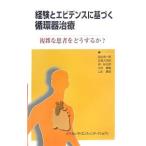 Yahoo! Yahoo!ショッピング(ヤフー ショッピング)経験とエビデンスに基づく循環器治療／西山信一郎