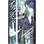 イルゲネス−Ｔｈｅ ｇｅｎｅｔｉｃ Ｓｏｄｏｍ Ｉｌｅｇｅｎｅｓ− 下／桑原水菜