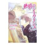 熱情のシークエンス／宇宮有芽