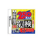 財団法人日本漢字能力検定協会公式ソフト 250万人の漢検 新とことん漢字脳 47,000+常用漢字辞典 四文