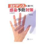 エビデンスに基づく感染予防対策／浦野美恵子