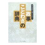 故事ことわざの辞典／現代言語研究会