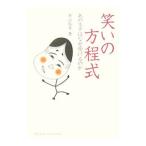 笑いの方程式／井山弘幸