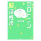 Yahoo! Yahoo!ショッピング(ヤフー ショッピング)セロトニン「脳」活性法／有田秀穂