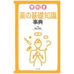 Yahoo! Yahoo!ショッピング(ヤフー ショッピング)早引き薬の基礎知識事典／井上忠夫