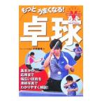 Yahoo! Yahoo!ショッピング(ヤフー ショッピング)もっとうまくなる！卓球／平岡義博