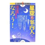 星空案内人になろう！／柴田晋平