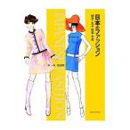 日本のファッション／城一夫