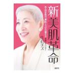 新美肌革命／佐伯チズ