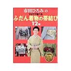 市田ひろみのひとりで結べるふだん着物の帯結び１２種／パッチワーク通信社