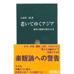 老いてゆくアジア／大泉啓一郎