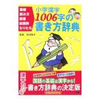 小学漢字１００６字の書き方辞典／卯月啓子