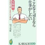 Yahoo! Yahoo!ショッピング(ヤフー ショッピング)こんな上司となら仕事がしたい／児玉光雄