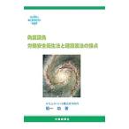 偽装請負労働安全衛生法と建設業法の接点／菊一功