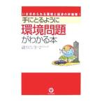 Yahoo! Yahoo!ショッピング(ヤフー ショッピング)手にとるように環境問題がわかる本／三菱ＵＦＪリサーチ＆コンサルティング株式会社