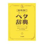 Yahoo! Yahoo!ショッピング(ヤフー ショッピング)新明快！困ったときのベタ辞典／アコナイトレコード
