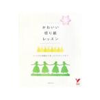 Yahoo! Yahoo!ショッピング(ヤフー ショッピング)かわいい切り紙レッスン／主婦の友社