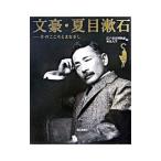 Yahoo! Yahoo!ショッピング(ヤフー ショッピング)文豪・夏目漱石／江戸東京博物館／東北大学