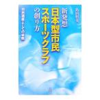 Yahoo! Yahoo!ショッピング(ヤフー ショッピング)新発想「日本型市民スポーツクラブ」の創り方／島田哲夫