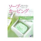 ソープ・カービング／森田美穂