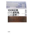 １００年企業、だけど最先端、しかも世界一／泉谷渉