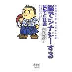 Yahoo! Yahoo!ショッピング(ヤフー ショッピング)脳でシナジーする科学と社会／篠原菊紀