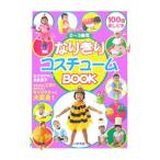 Yahoo! Yahoo!ショッピング(ヤフー ショッピング)０〜３歳児なりきりコスチュームＢＯＯＫ／三浦晃子