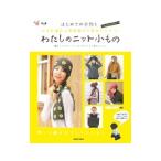 Yahoo! Yahoo!ショッピング(ヤフー ショッピング)わたしのニット小もの／実業之日本社