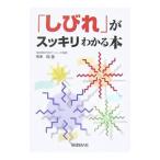 Yahoo! Yahoo!ショッピング(ヤフー ショッピング)「しびれ」がスッキリわかる本／寺本純