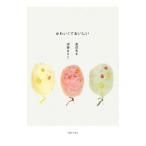 Yahoo! Yahoo!ショッピング(ヤフー ショッピング)かわいくておいしい／伊藤まさこ