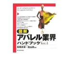 図解アパレル業界ハンドブックＶｅｒ．４／松尾武幸
