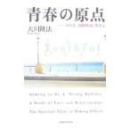 青春の原点／大川隆法