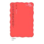 日本語の源流を求めて／大野晋