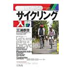 Yahoo! Yahoo!ショッピング(ヤフー ショッピング)知識ゼロからのサイクリング入門／三浦恭資