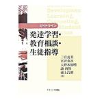 ガイドライン発達学習・教育相談・生徒指導／二宮克美