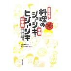 服部幸応の料理のジョ