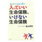 入っていい生命保険、いけない生命保険／池
