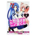 ご愁傷さま二ノ宮くん 1／鈴呂灰司／浜田レイジ