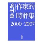 作家的時評集２０００−２００７／高村薫