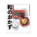 和のおかず／おいしい