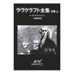 ラヴクラフト全集 別巻上／ハワード・フィリップス・ラヴクラフト