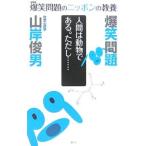 爆笑問題のニッポンの教養 ０４／爆笑問題