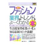 最新ファッション業界のトレンドがよ〜くわかる本／為家洋子