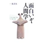 面白いぞ人間学／一条真也