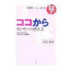 Yahoo! Yahoo!ショッピング(ヤフー ショッピング)ココからセンサーの磨き方／小俣和美