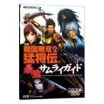 戦国無双２猛将伝最強サムライガイド／オメガフォース