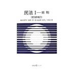 民法(1)−総則− 【第３版補訂】／山田卓生／河内宏／安永正昭 他
