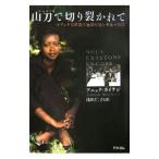 Yahoo! Yahoo!ショッピング(ヤフー ショッピング)山刀で切り裂かれて／アニック・カイテジ