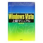Ｗｉｎｄｏｗｓ Ｖｉｓｔａ上級マニュアル／橋本和則